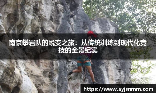 南京攀岩队的蜕变之旅:从传统训练到现代化竞技的全景纪实